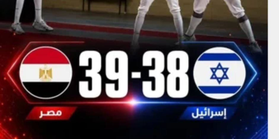 منتخب المبارزة يهزم إسرائيل ويتوج ببرونزية بطولة العالم للفرق