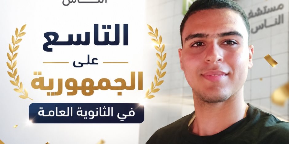استجابة لمناشدة أسرته.. مستشفى الناس تتكفل بتوفير مضخة أنسولين لـ التاسع على  الجمهورية بالثانوية العامة ومتابعة حالته الصحية