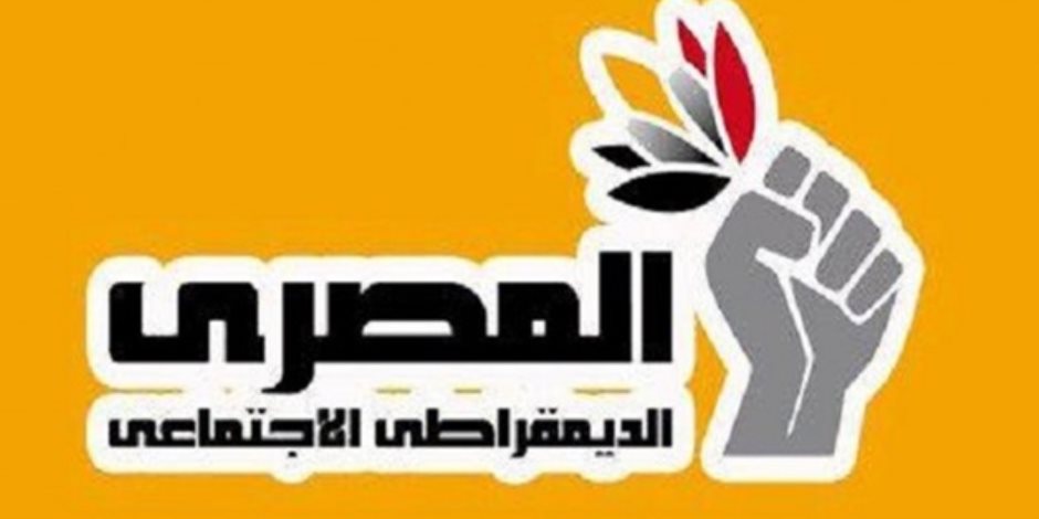 المصري الديمقراطي الاجتماعي: نقف خلف الدولة في حماية السيادة الوطنية