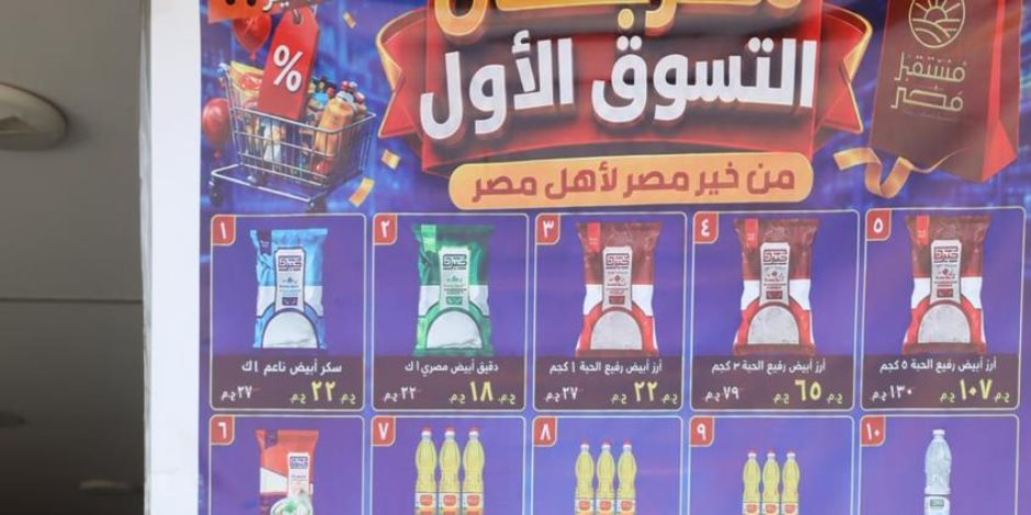 جهاز مستقبل مصر يعلن انطلاق فعاليات مهرجان "خير مصر لأهل مصر" لتوفير السلع الأساسية بخصومات تصل إلى 25%