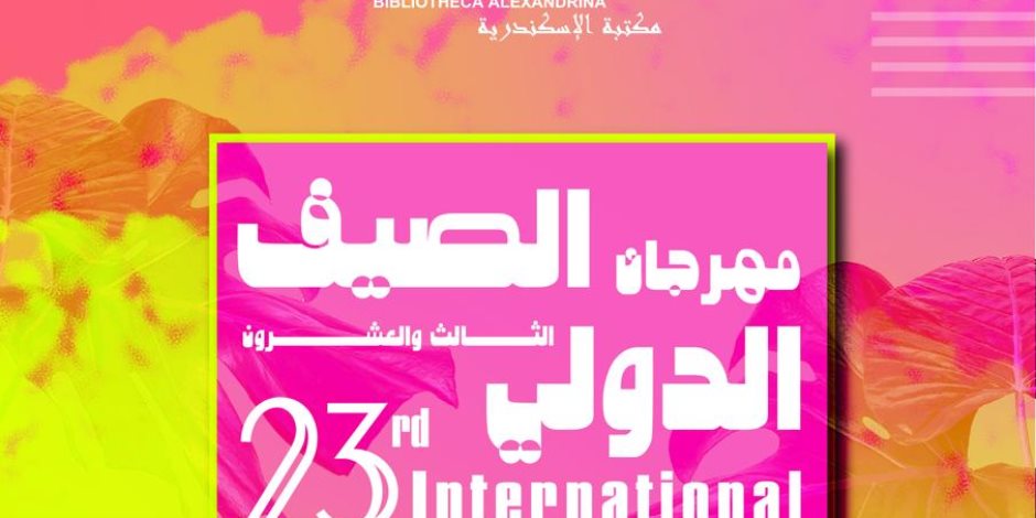 أكثر من 50 فعالية فنية وثقافية تحتضنها مكتبة الإسكندرية بمهرجان الصيف الدولي