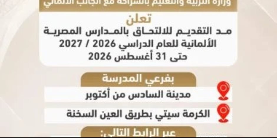 مد فترة التقديم بالمدارس المصرية الألمانية حتى 31 أغسطس 2026