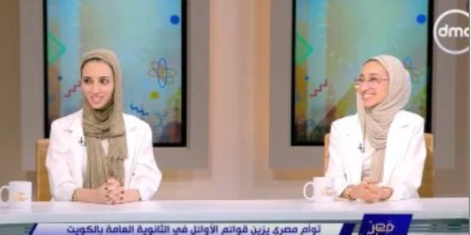 التوأم فاطمة ومريم أوائل الثانوية العامة بالكويت تكشفان لـ مصر تستطيع سر تفوقهما