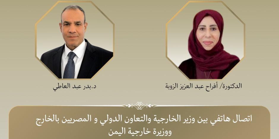 وزير الخارجية يهنئ نظيرته اليمنية بمناسبة توليها مهام منصبها ويبحث معها مستجدات الأوضاع في اليمن