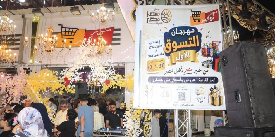 مهرجان "خير مصر لأهل مصر" يحقق أهدافه في تخفيف الأعباء عن المواطنين.. إقبال واسع وإشادات بجودة السلع والأسعار في مختلف المحافظات
