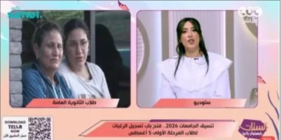مها بهنسي: التعليم العالي تعلن الحد الأدنى للمرحلة الأولى للتنسيق وقواعد القبول مستمرة