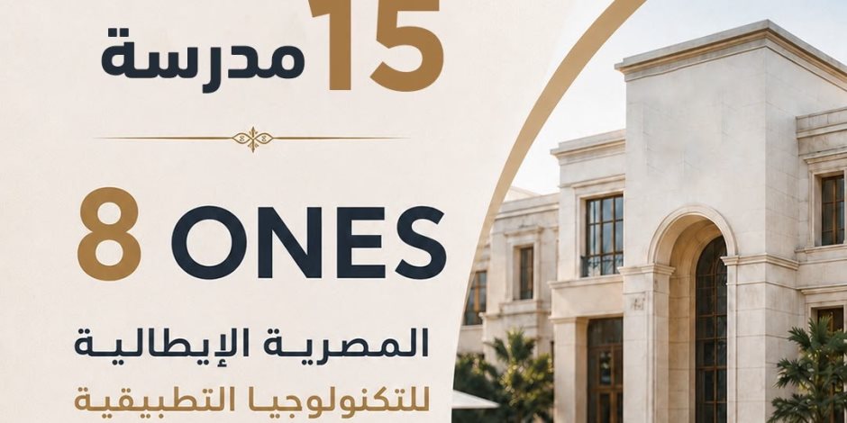 «التعليم» تطلق 15 مدرسة مصرية إيطالية جديدة في مجال الضيافة "8ones"