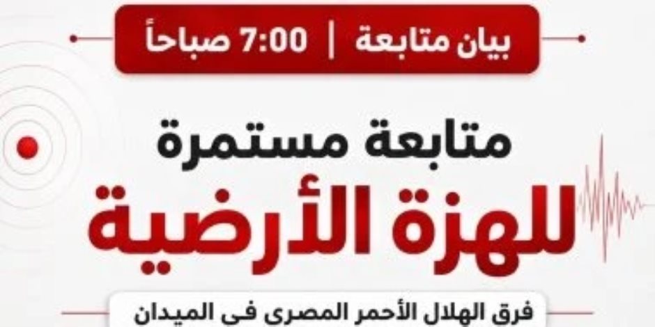 الهلال الأحمر عقب وقوع الزلزال : تلقينا بلاغا بسقوط شرفة منزل بالسويس وانهيار جزئى بعقار بروض الفرج