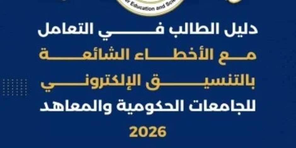 التعليم العالي تنشر دليل الطالب للتعامل مع الأخطاء الشائعة بالتنسيق الإلكتروني .. اعرف التفاصيل 