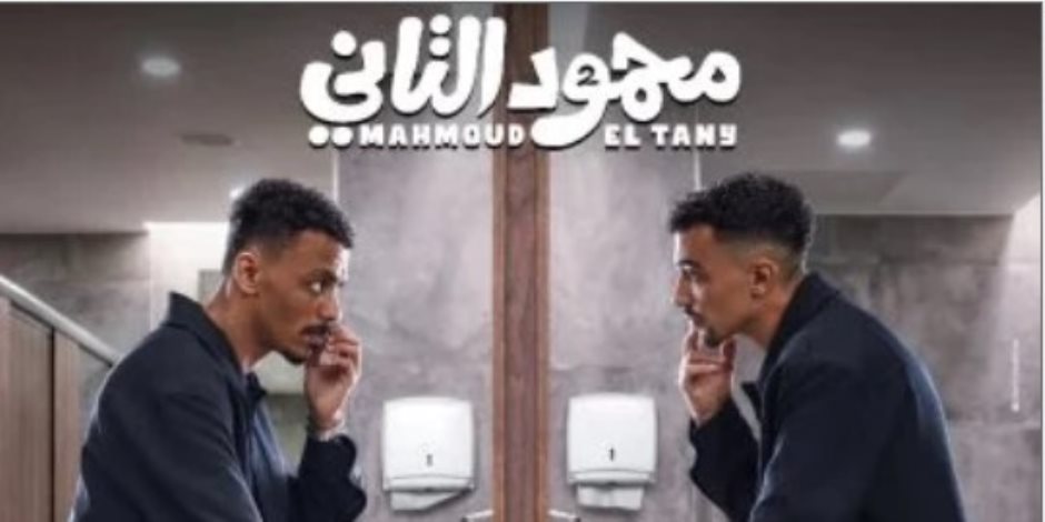 طرح فيلم محمود التانى فى الدول العربية يوم 10 سبتمبر المقبل