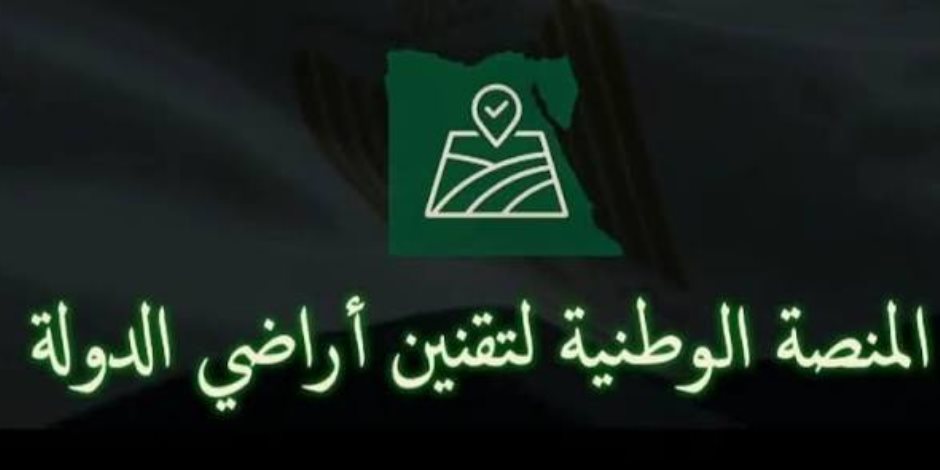 المنصة الوطنية تتلقى 302 ألف طلب تقنين لأراضي الدولة 
