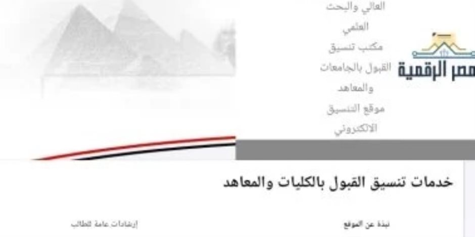 الموعد الرسمى لانطلاق تنسيق المرحلة الثانية 2026 وكيفية التسجيل