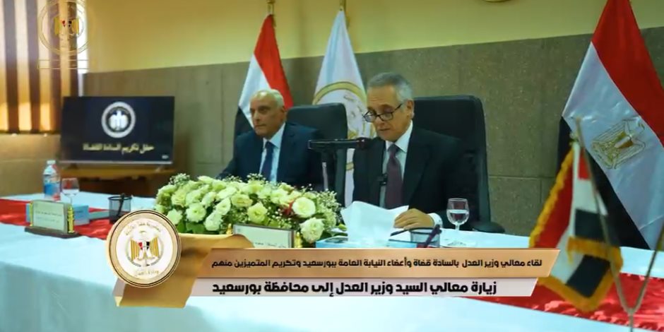 في افتتاح محكمة بورسعيد الابتدائية.. وزير العدل  يوجه رسائل هامة للقضاة (فيديو)