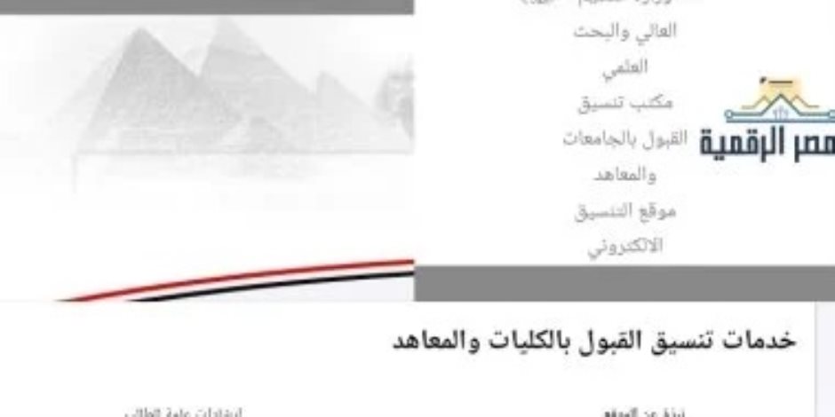 تنسيق 2026.. اعرف خطوات تسجيل الرغبات على موقع التنسيق الإلكترونى