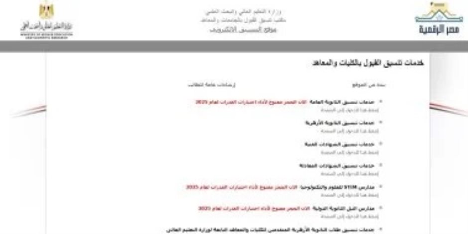 تنسيق الجامعات 2026.. وزير التعليم العالي يترأس اجتماع اللجنة العليا