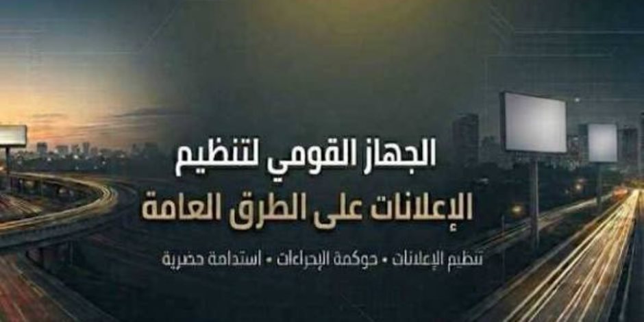  بعد الهزة الأرضية.. "القومي لتنظيم الإعلانات" يوجه بتكثيف متابعة الشركات الإعلانية للتأكد من تنفيذ أعمال الصيانة