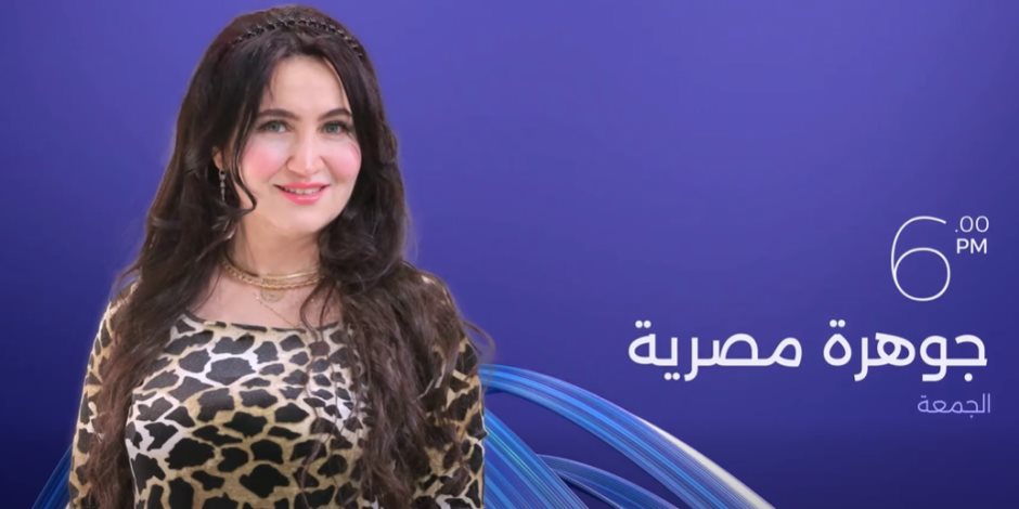 برنامج "جوهرة مصرية" يواصل إبراز قصص النجاح.. وحلقة جديدة مع هبة عبد الفتاح غدًا على CBC