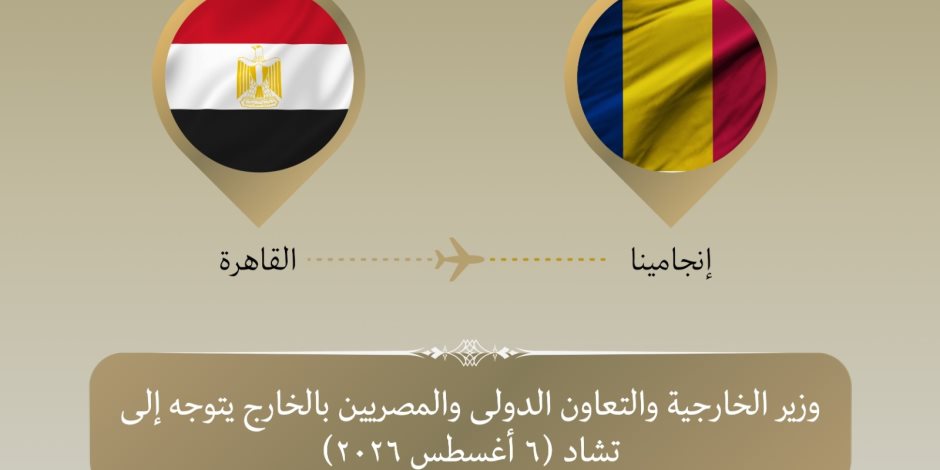 وزير الخارجية يتوجه إلى تشاد لترأس أعمال الدورة الرابعة للجنة المصرية التشادية المشتركة