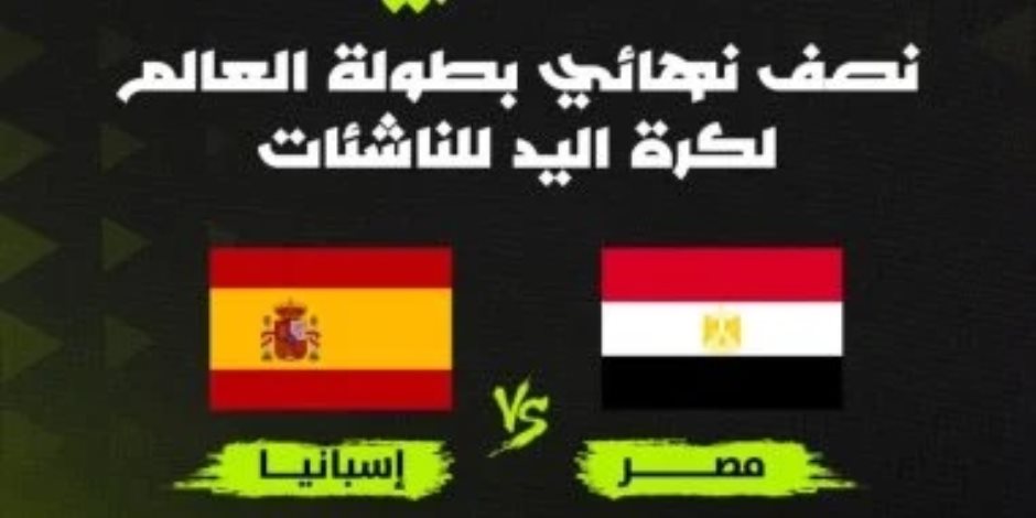عصر الجمعة .. أون سبورت تنقل مباراة مصر وإسبانيا في نصف نهائي بطولة العالم للناشئات لكرة اليد