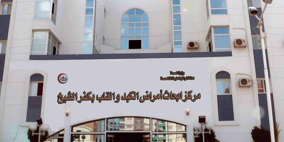  «الصحة» تعلن حصول مركز أبحاث وأمراض الكبد والقلب بكفر الشيخ على الاعتماد المبدئي من الهيئة العامة للاعتماد والرقابة الصحية