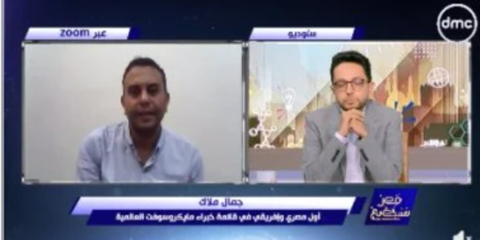 جمال ملاك: فخور بكوني المصري والأفريقي الوحيد ضمن قائمة خبراء مايكروسوفت