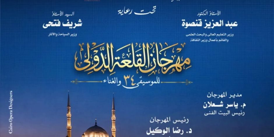 بـ 23 حفلاً فنياً.. الأوبرا تستعد لإطلاق الدورة 34 لمهرجان القلعة الدولي للموسيقى والغناء