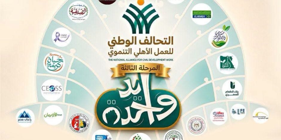 استجابةً لتكليفات رئيس الجمهورية.. التحالف الوطني يطلق المرحلة الثالثة من مبادرة "إيد واحدة" ويستهدف تقديم الخدمات لـ3 ملايين مستفيد من الفئات الأكثر احتياجاً
