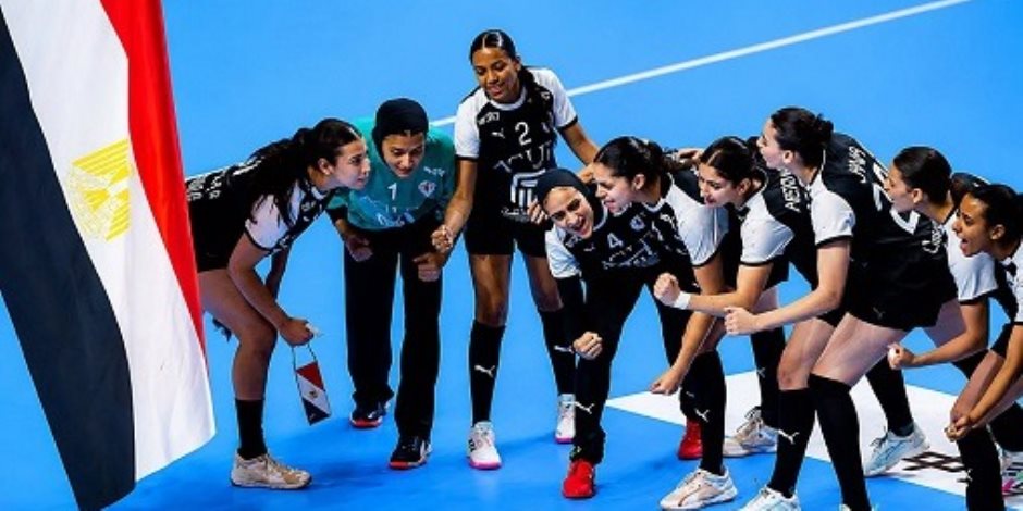منتخب ناشئات اليد يخسر أمام الدنمارك 19ـ 23 ويحقق المركز الرابع ببطولة العالم