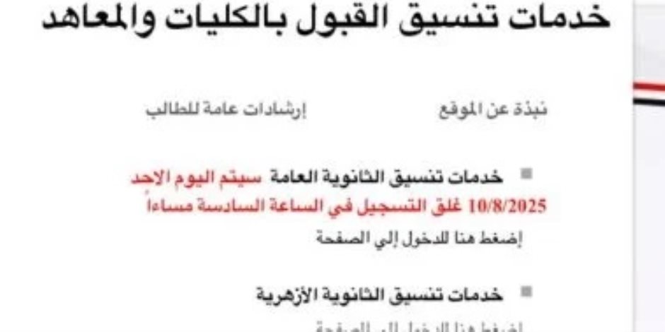 تنسيق المرحلة الأولى.. اعرف موعد إتاحة النتيجة عبر موقع التنسيق