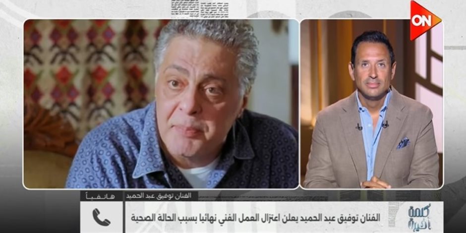 اجلس علي كرسي متحرك ..  توفيق عبد الحميد يكشف تطورات حالته الصحية وسبب اعتزاله الفن