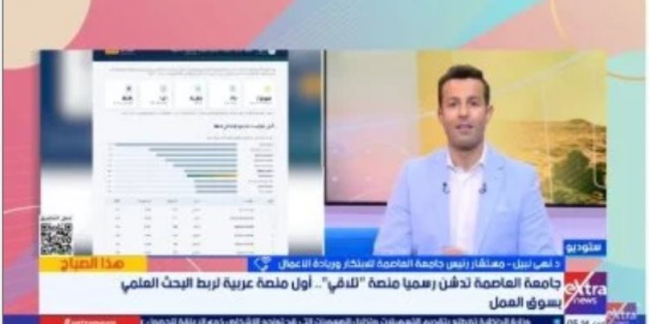  مستشار رئيس جامعة العاصمة للابتكار وريادة الأعمال .. منصة تلاقي تربط الجامعات والصناعة وتحول الأبحاث لحلول واقعية