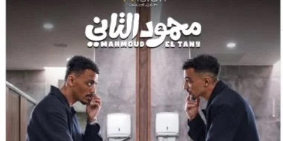 بطولة كزبرة وغزي .. فيلم محمود التانى يعرض فى مصر 12 أغسطس و20 بدول الخليج