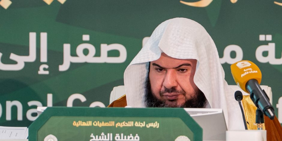 في دورتها الـ46 .. وزارة الشؤون الإسلامية بالسعودية تطبق نظام التحكيم الإلكتروني المطوّر بمسابقة الملك عبدالعزيز الدولية لحفظ القرآن الكريم 