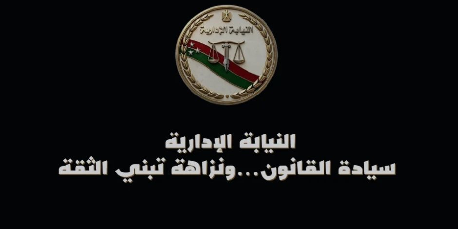النيابة الإدارية تطلق حملة إعلامية لتعزيز دور المواطن فى الإبلاغ عن الفساد