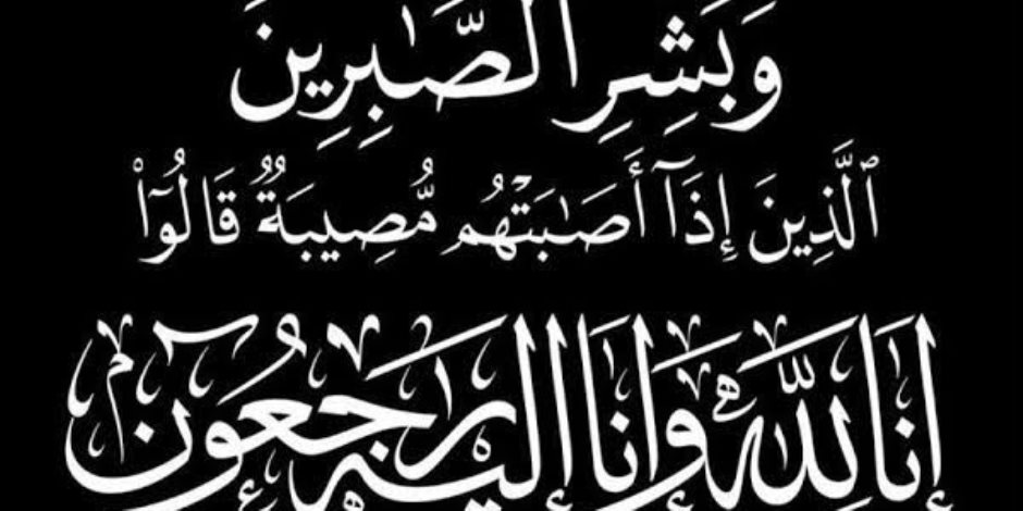 وزير الأوقاف والمفتى ينعيان والدة نائب الأمين العام لرابطة العالم الإسلامي