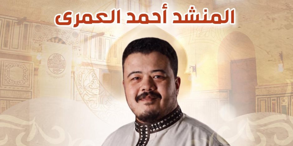 قبة الغوري تستضيف المنشد أحمد العمري احتفالا بالمولد النبوي الشريف