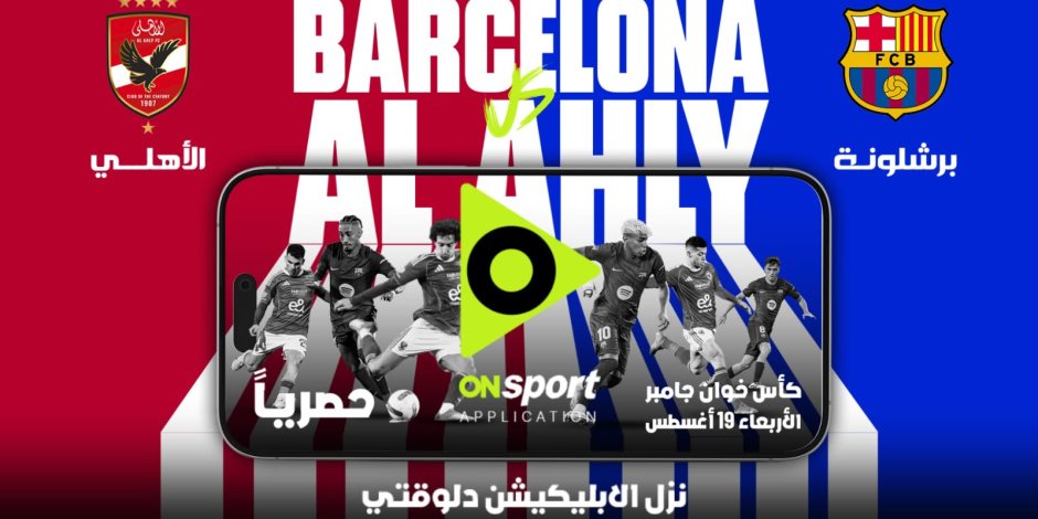كيف يتم تحميل تطبيق "أون سبورت" لمشاهدة مباراة الأهلي وبرشلونة؟ اعرف التفاصيل 