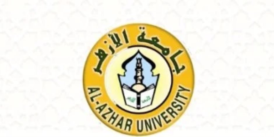 جامعة الأزهر تعلن مد فترة تسجيل اختبارات القدرات بكليات الجامعة حتى الجمعة