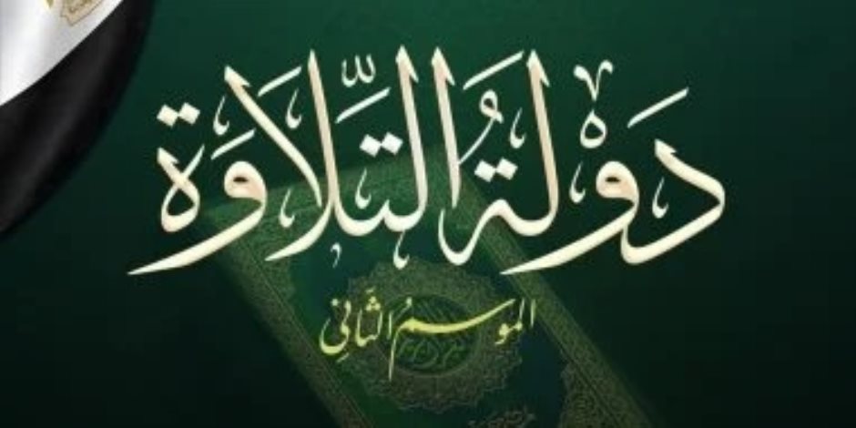 بعد منافسات غير مسبوقة .. اختتام التصفيات الأولية للموسم الثانى من «دولة التلاوة» 