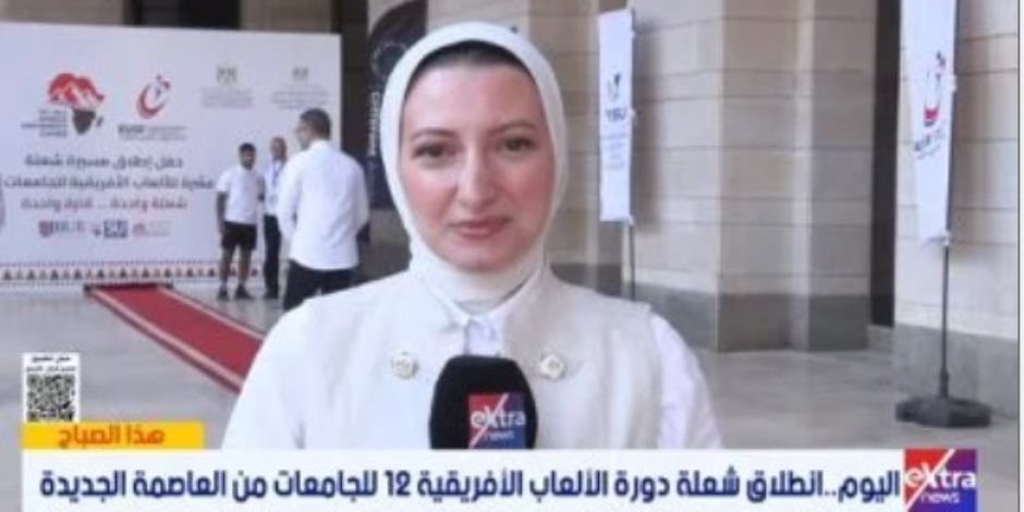 تفاصيل انطلاق دورة الألعاب الأفريقية الـ12 للجامعات من العاصمة الجديدة