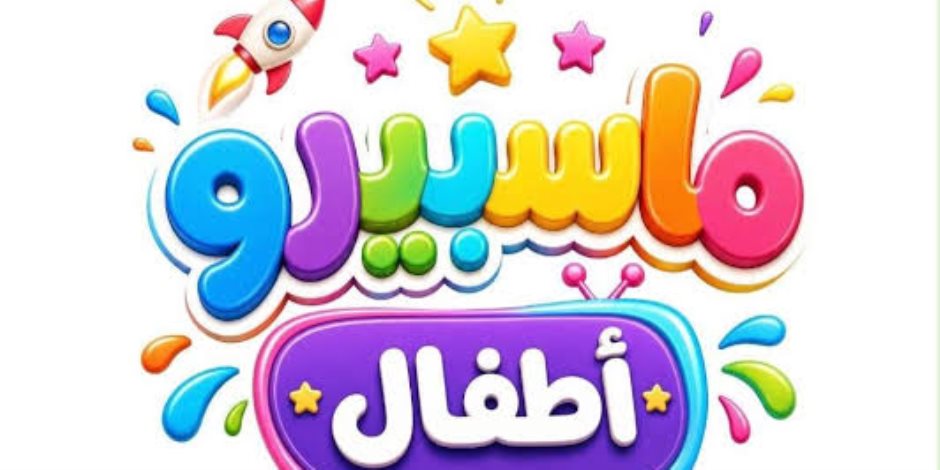 اتفرج وانت مطمن.. فريق تطوير ماسبيرو أطفال نعمل على رفع جودة الإنتاج السابق ونستعد لأعمال جديدة