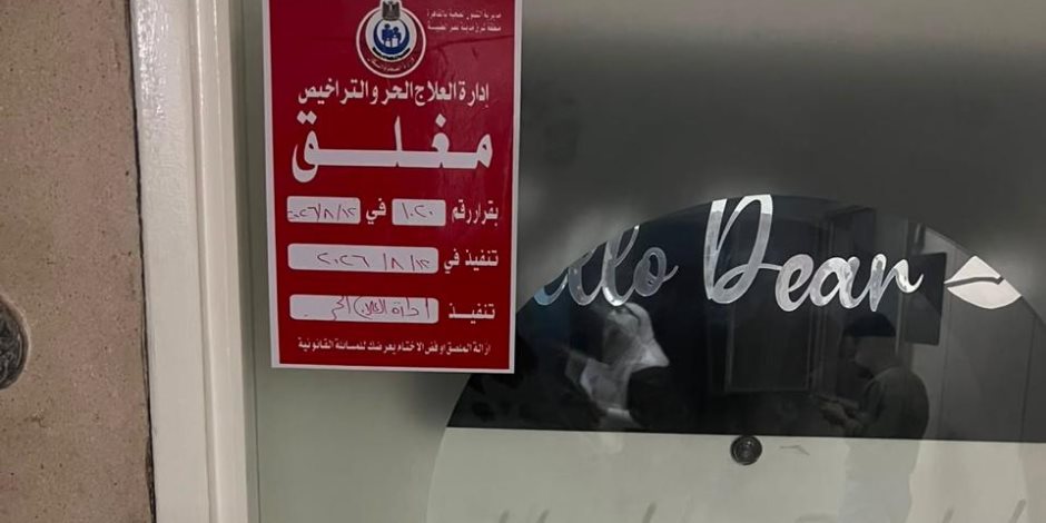 وزارة الصحة تغلق منشأة طبية غير مرخصة بمدينة نصر لمخالفتها معايير السلامة والاشتراطات الصحية