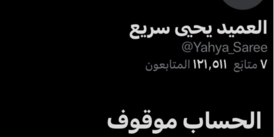 إغلاق الحساب الرسمى للمتحدث العسكرى للحوثيين يحيى سريع على منصة "إكس" 