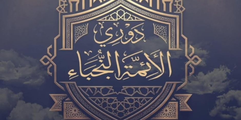 بحضور وزير الأوقاف.. انطلاق التصفية النهائية للموسم الثاني من «دوري الأئمة النجباء» الأحد القادم بمسجد مصر