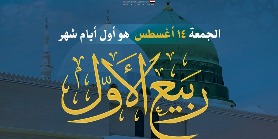 الأوقاف تعلن خطة دعوية متكاملة خلال شهر ربيع الأول احتفاءً بمولد سيدنا محمد ﷺ