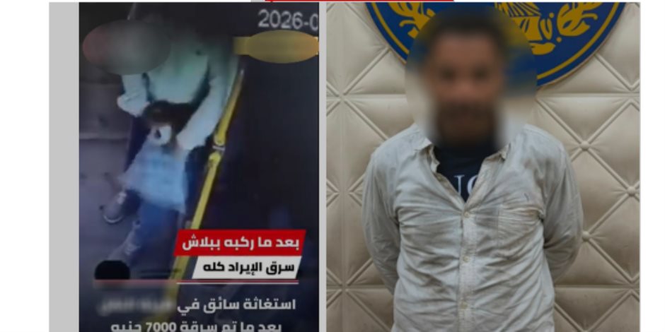 الداخلية تضبط شخص لاقيامه بسرقة  حقيبة بها مبلغ مالى من قائد أتوبيس نقل عام بأسلوب المغافلة بالقاهرة