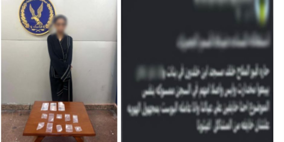 ضبط سيدة لترويجها مخدر "الآيس" بالإسكندرية بعد منشور استغاثة على مواقع التواصل