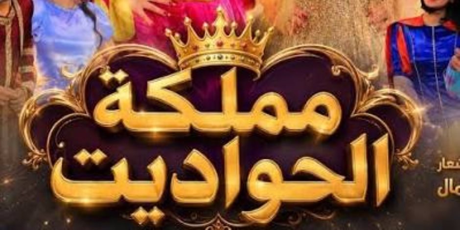 3 ليالٍ أسبوعيًا..  فرقة المسرح القومي للأطفال تقدم "مملكة الحواديت"  بطولة الفنانة مها أحمد