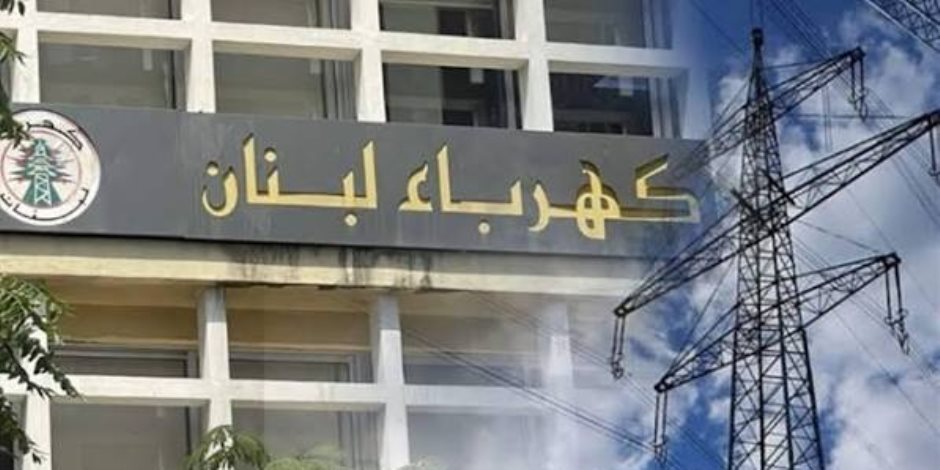 إنذار من كهرباء لبنان بقطع التيار خلال 5 أيام.. اعرف التفاصيل