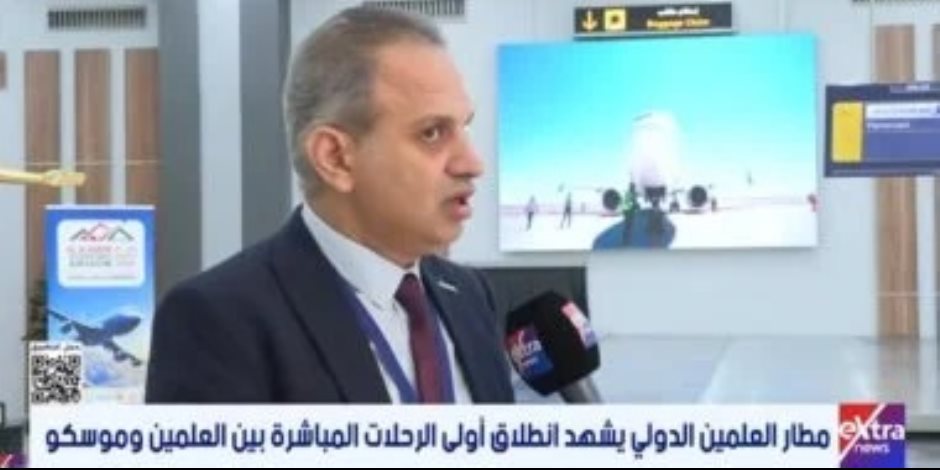 مدير عمليات المصرية للمطارات : مطار العلمين يفتح آفاقًا جديدة أمام صناعة الطيران